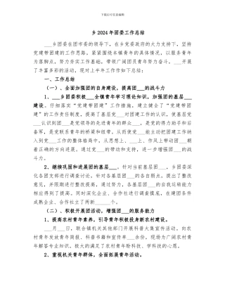 乡2024年团委工作总结