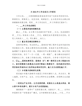 乡2024年工作总结及工作谋划
