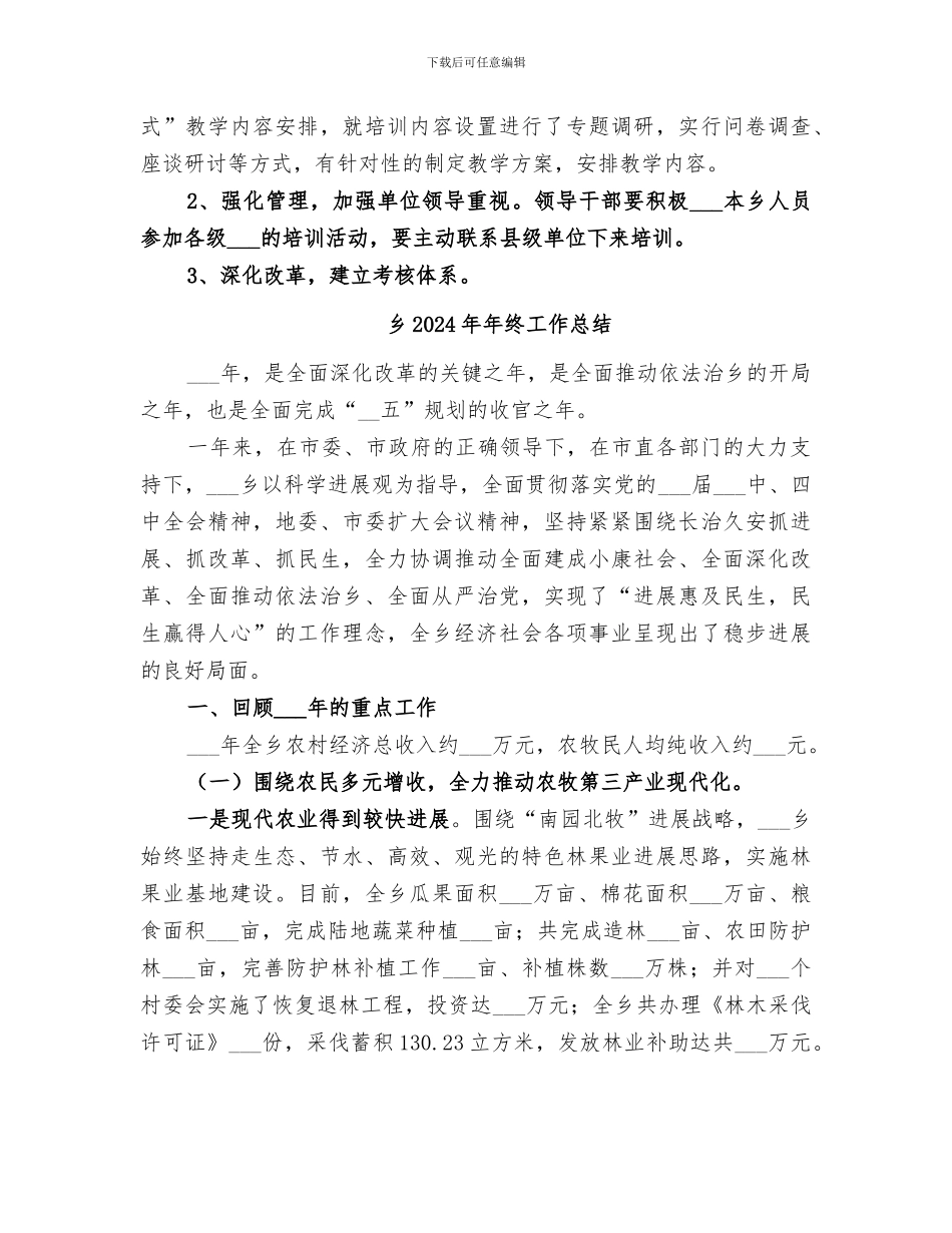 乡2024年干部教育培训工作总结_第3页