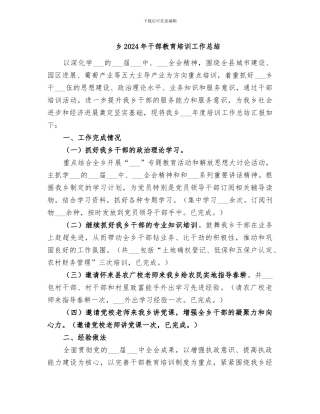 乡2024年干部教育培训工作总结