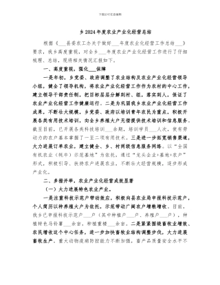乡2024年度农业产业化经营总结