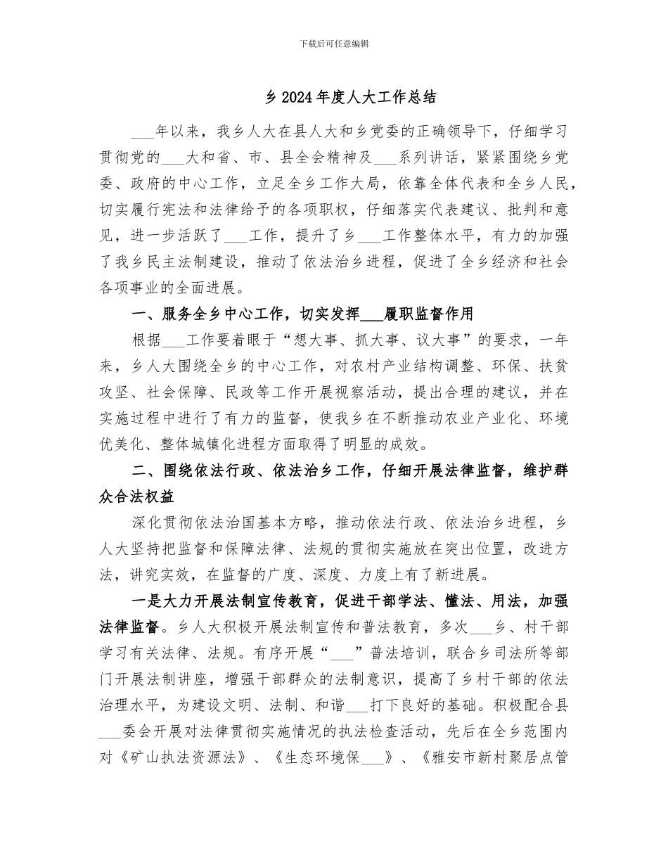 乡2024年度人大工作总结_第1页