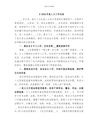 乡2024年度人大工作总结