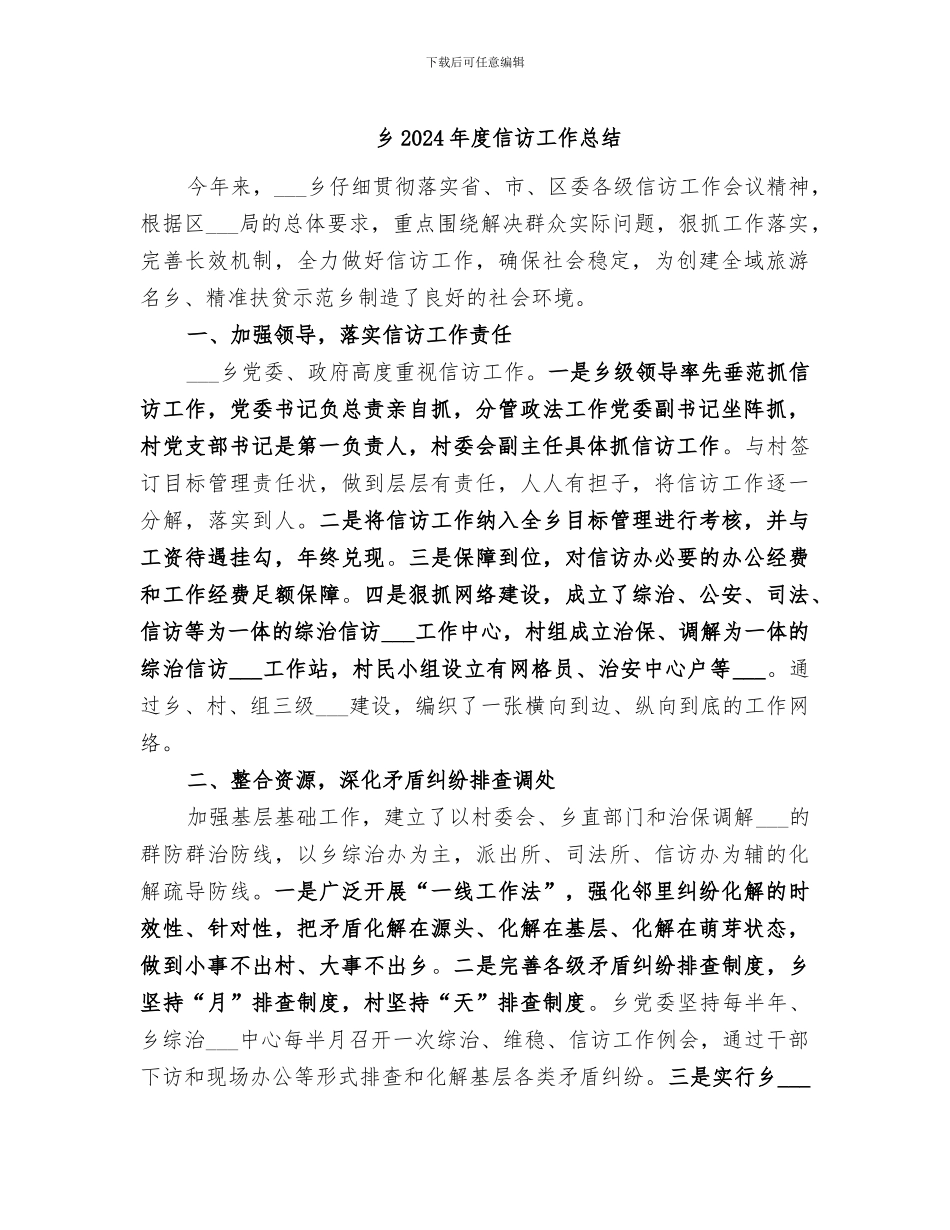 乡2024年度信访工作总结_第1页