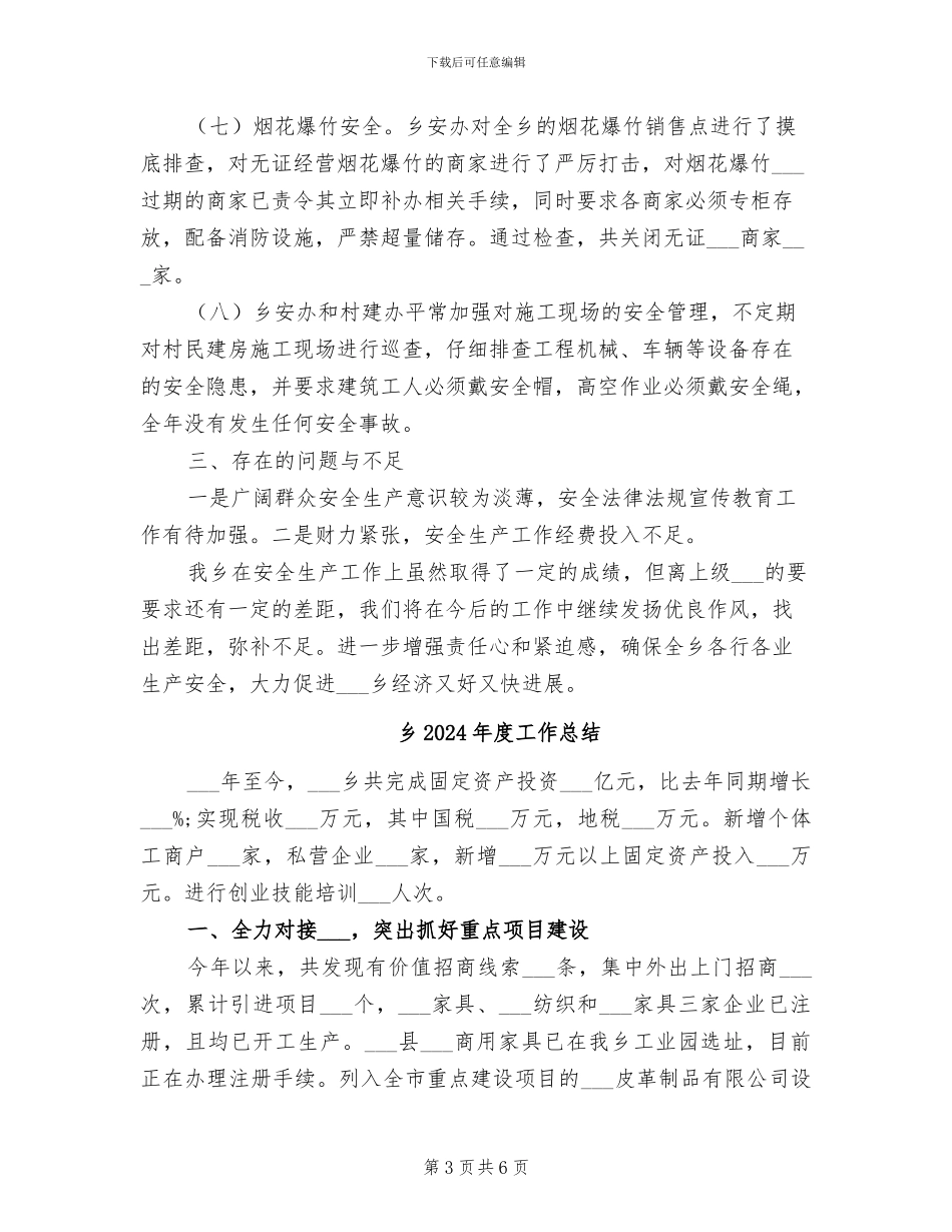 乡2024年度安全生产执行情况总结_第3页