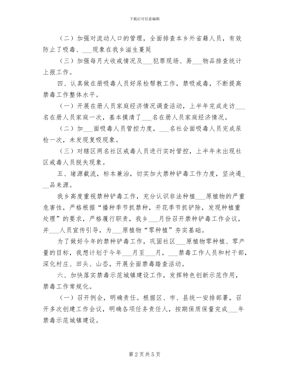 乡2024年上半年禁毒工作总结范文_第2页