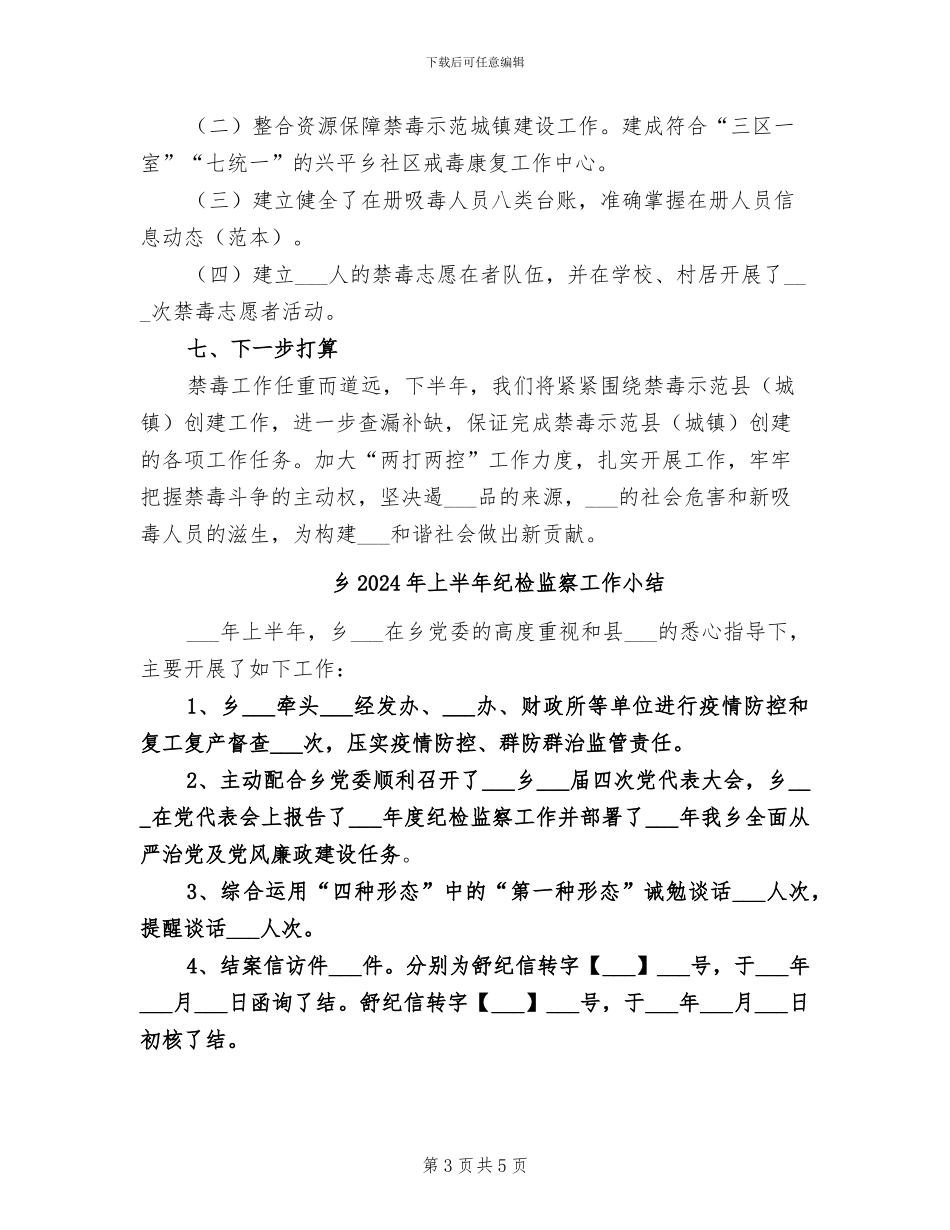 乡2024年上半年禁毒工作总结范文_第3页