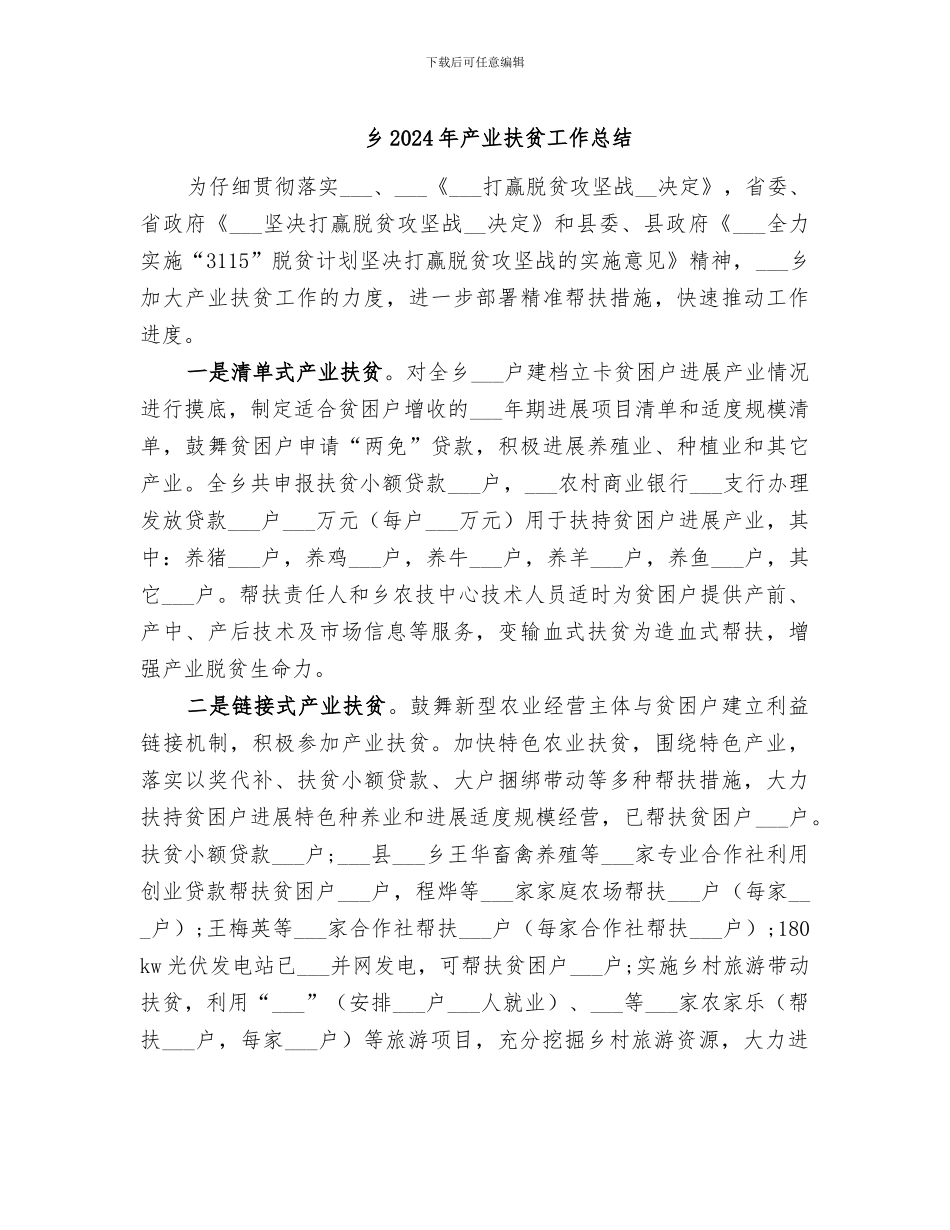 乡2024年产业扶贫工作总结_第1页