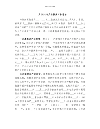 乡2024年产业扶贫工作总结
