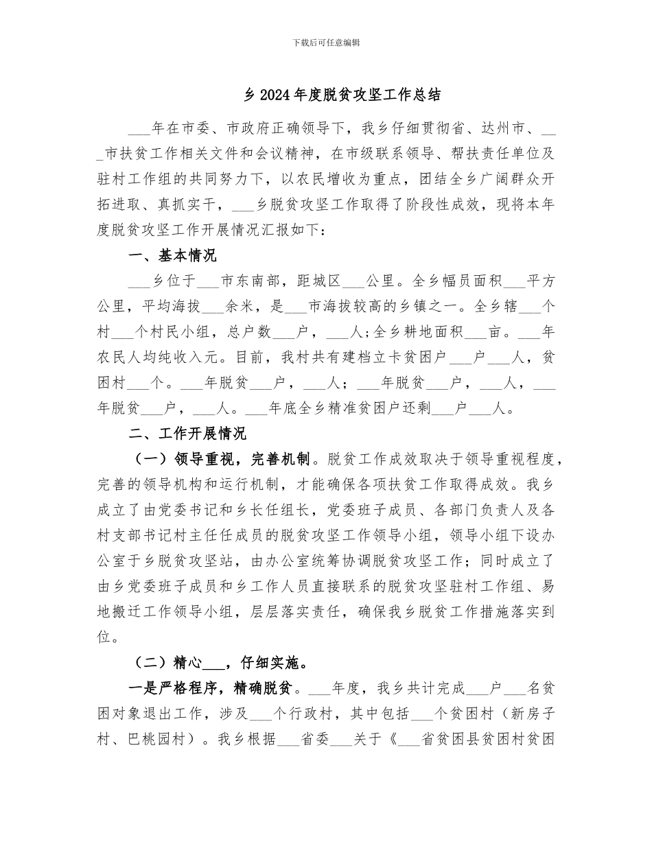 乡2024年度脱贫攻坚工作总结_第1页