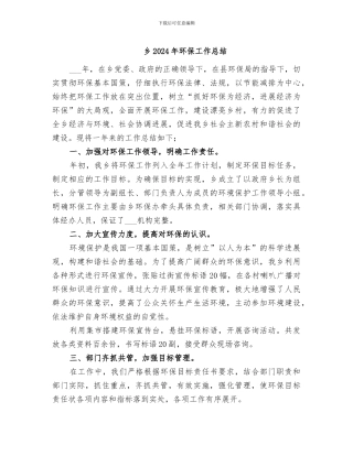 乡2024年环保工作总结