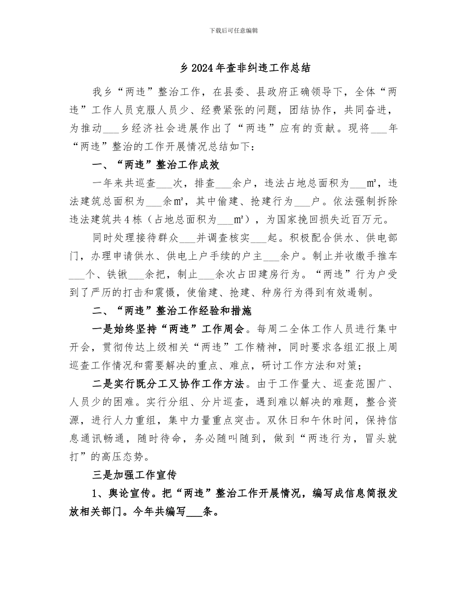 乡2024年查非纠违工作总结_第1页