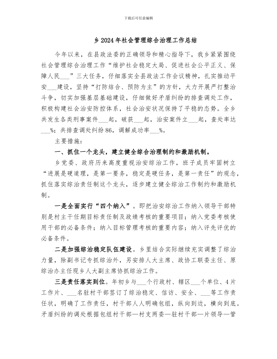 乡2024年社会管理综合治理工作总结_第1页