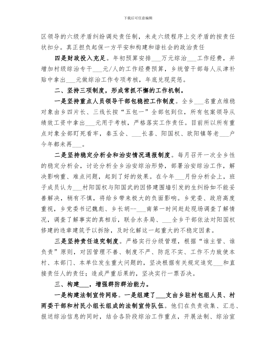 乡2024年社会管理综合治理工作总结_第2页