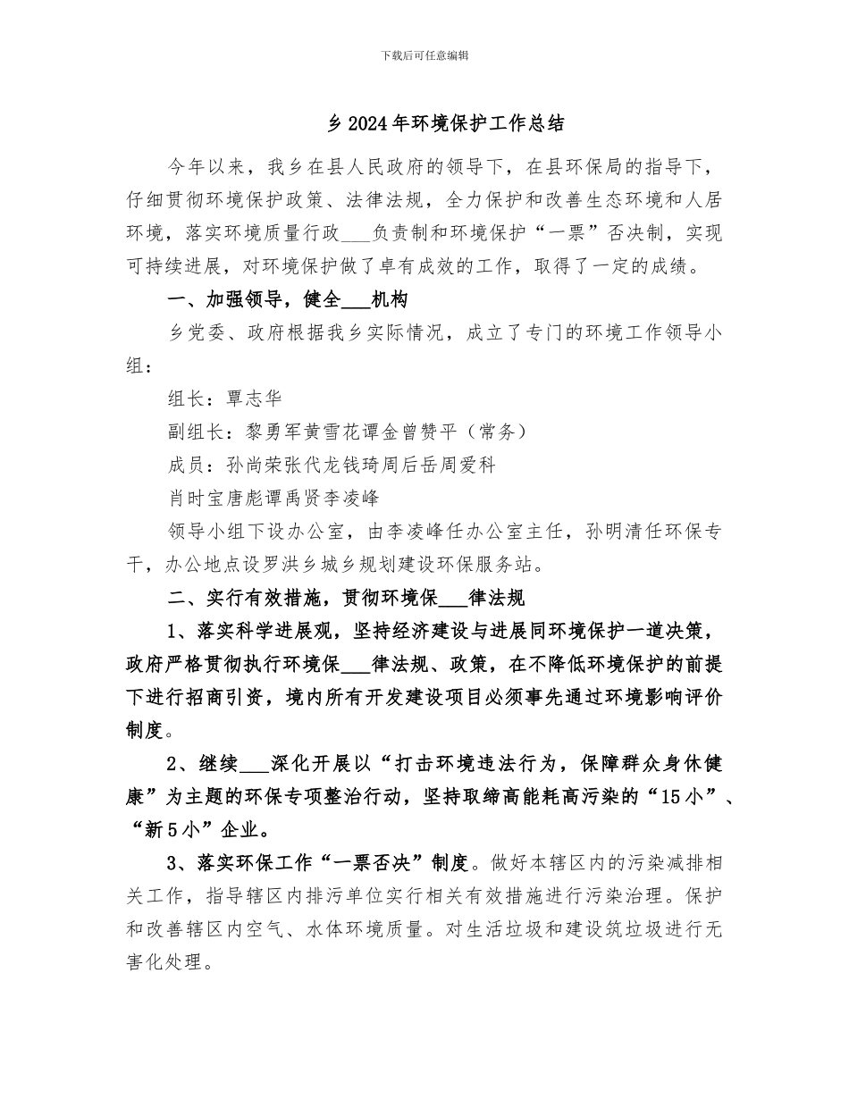 乡2024年环境保护工作总结_第1页