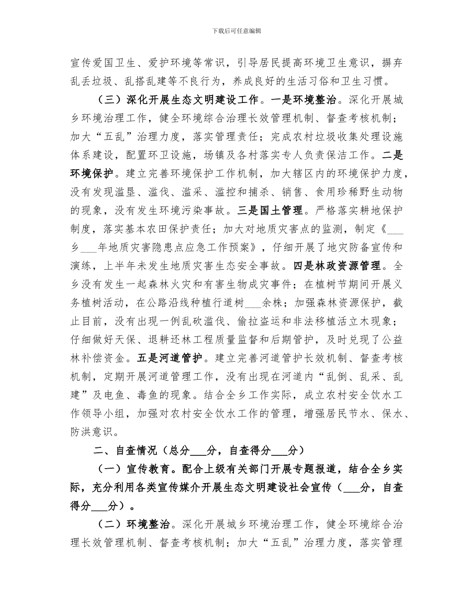 乡2024年环境保护工作总结_第3页