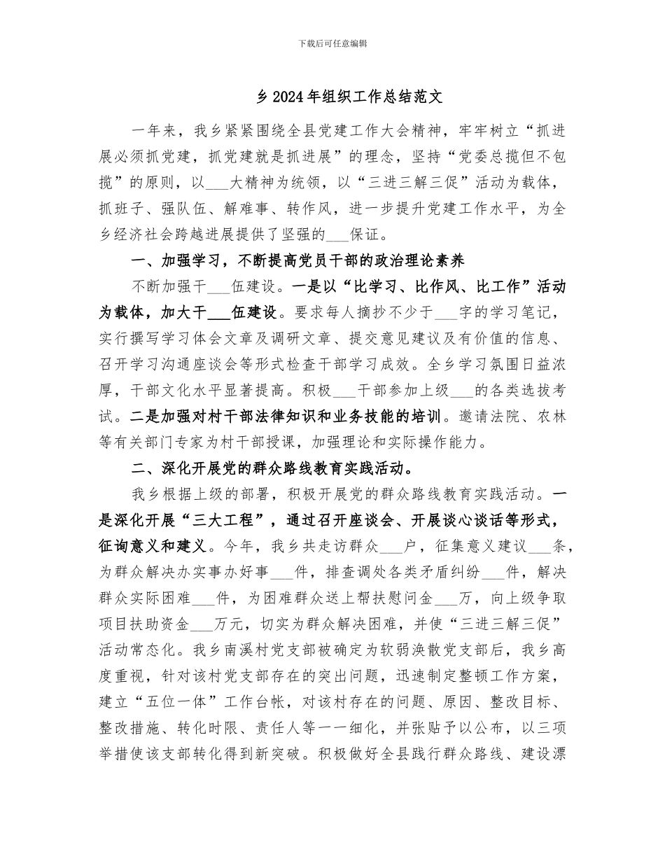 乡2024年组织工作总结范文_第1页