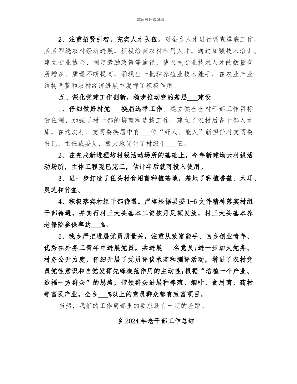 乡2024年组织工作总结范文_第3页