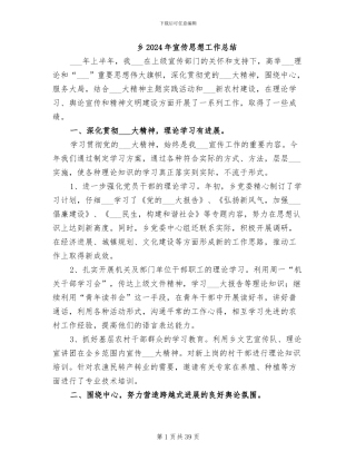 乡2024年宣传思想工作总结