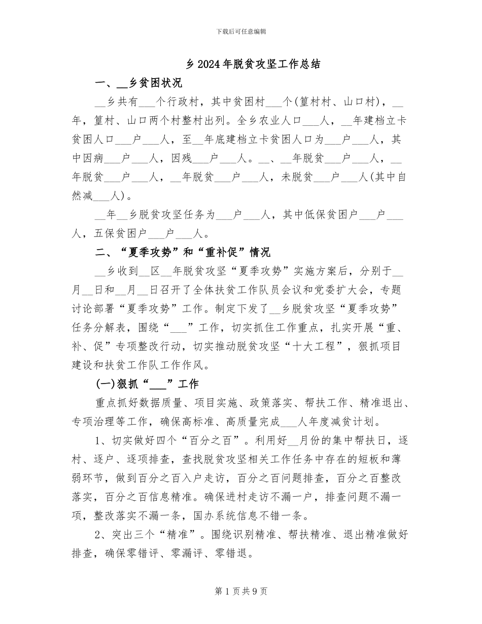 乡2024年脱贫攻坚工作总结_第1页