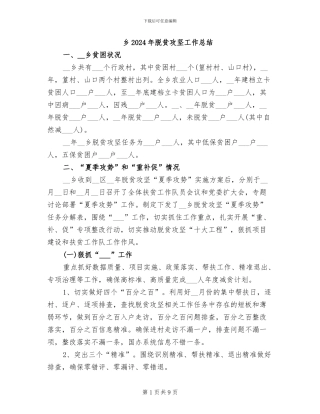 乡2024年脱贫攻坚工作总结
