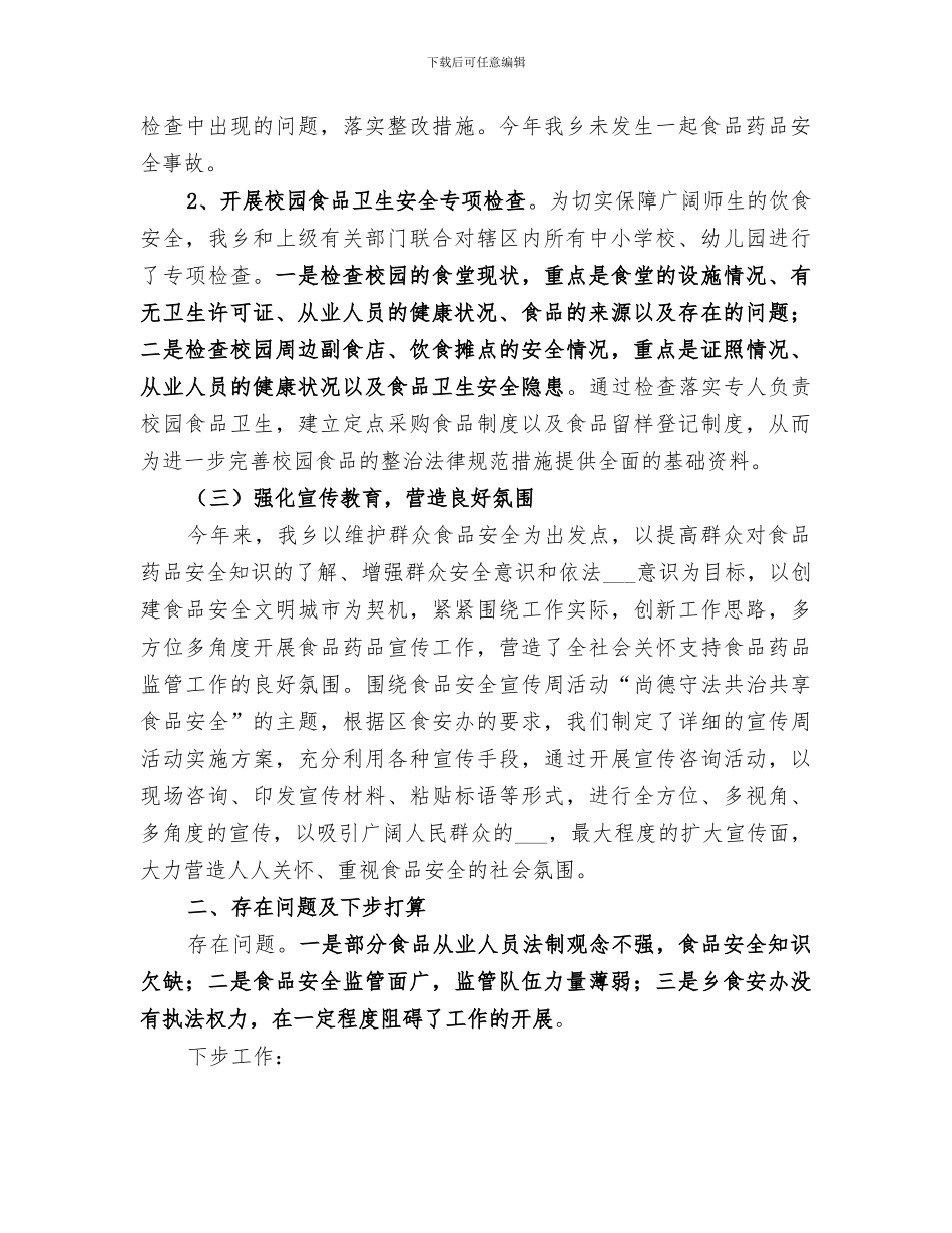 乡2024年食品药品安全工作总结_第2页