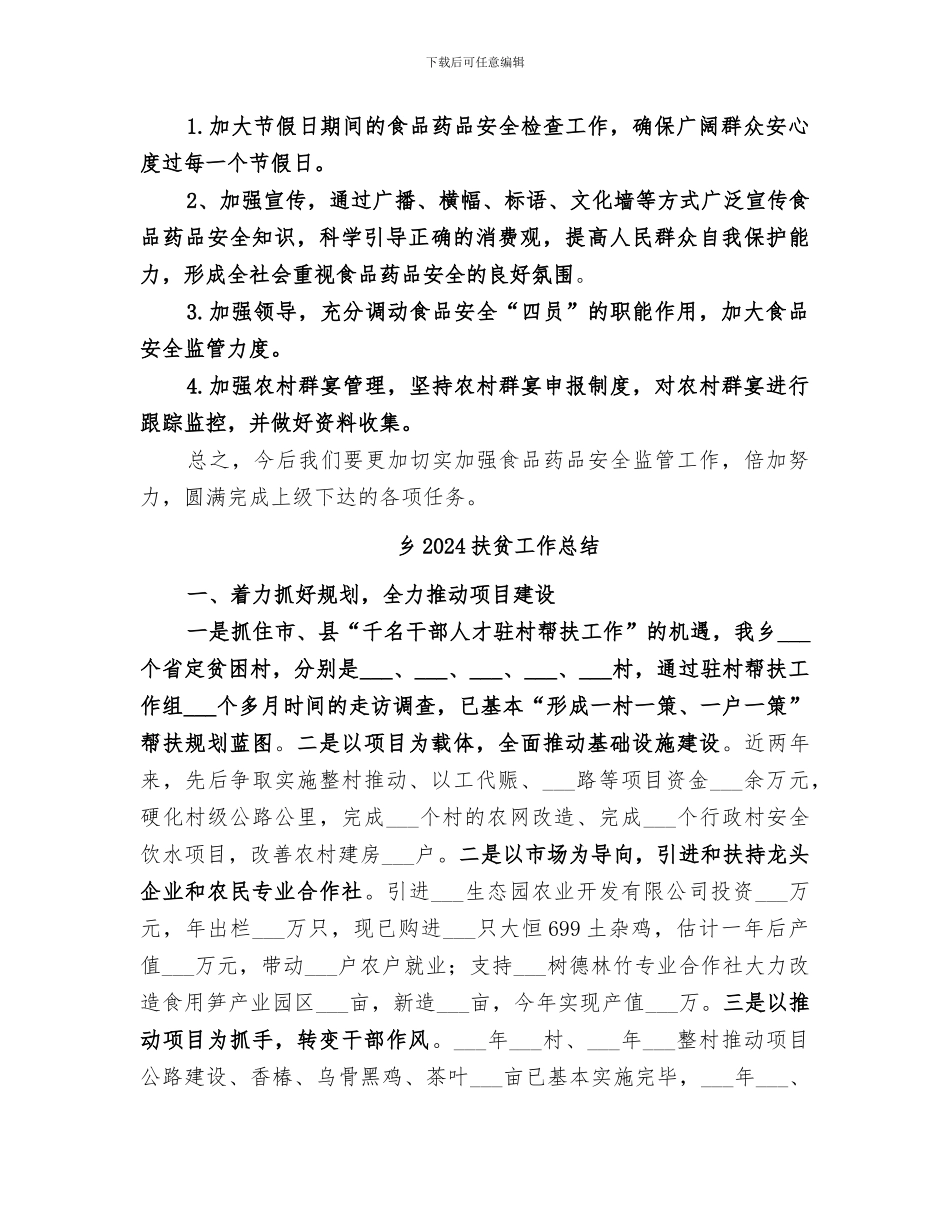 乡2024年食品药品安全工作总结_第3页