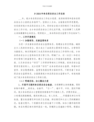 乡2024年食品药品安全工作总结
