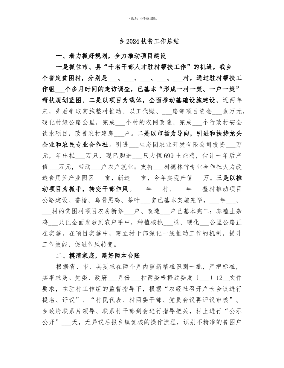 乡2024扶贫工作总结_第1页