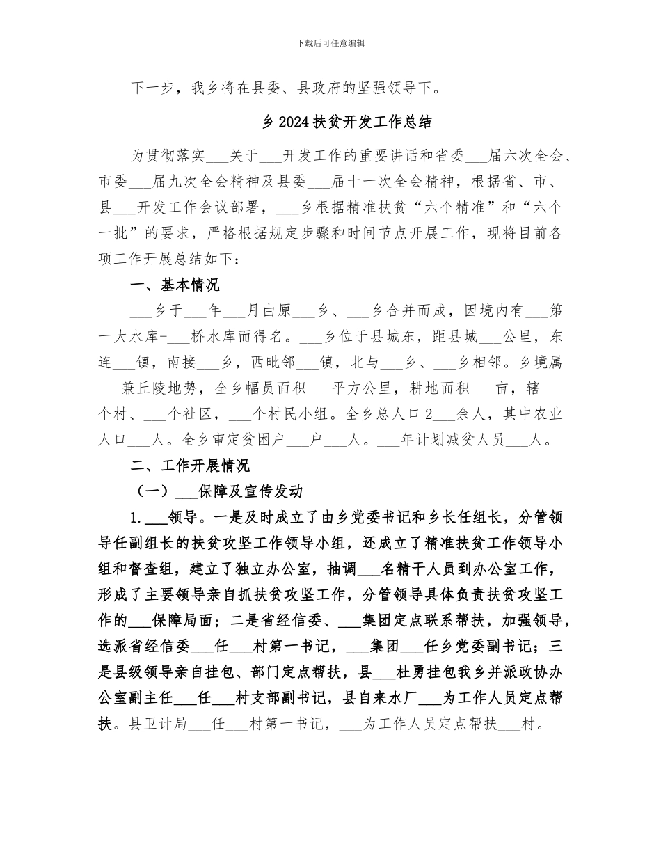 乡2024扶贫工作总结_第3页