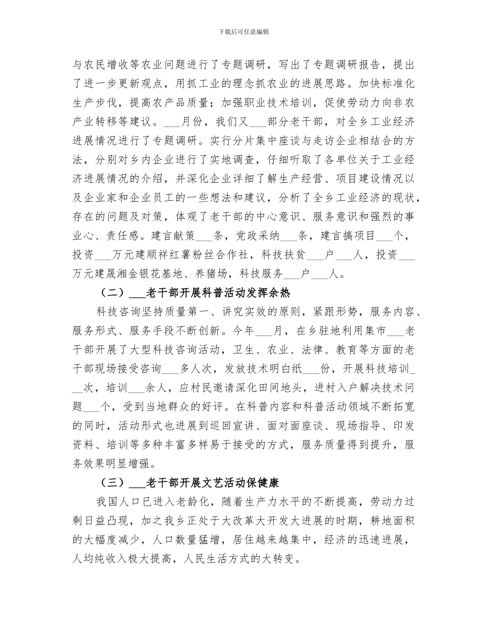 乡2024年老干部工作总结_第3页