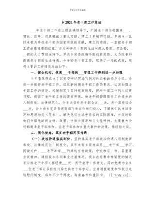 乡2024年老干部工作总结