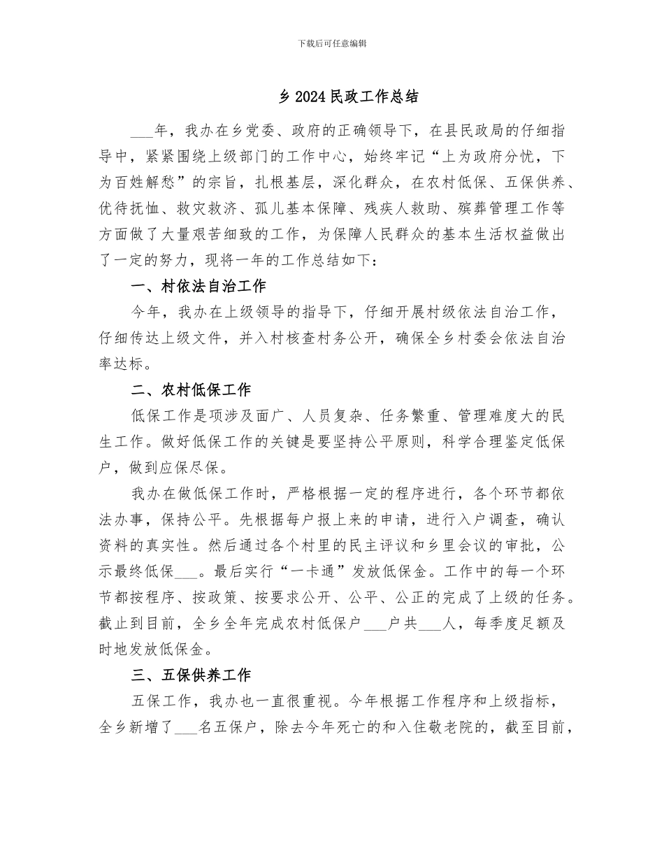 乡2024民政工作总结_第1页