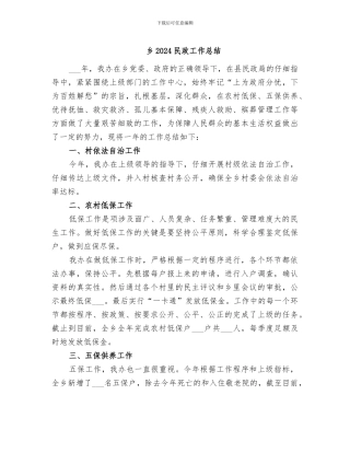 乡2024民政工作总结