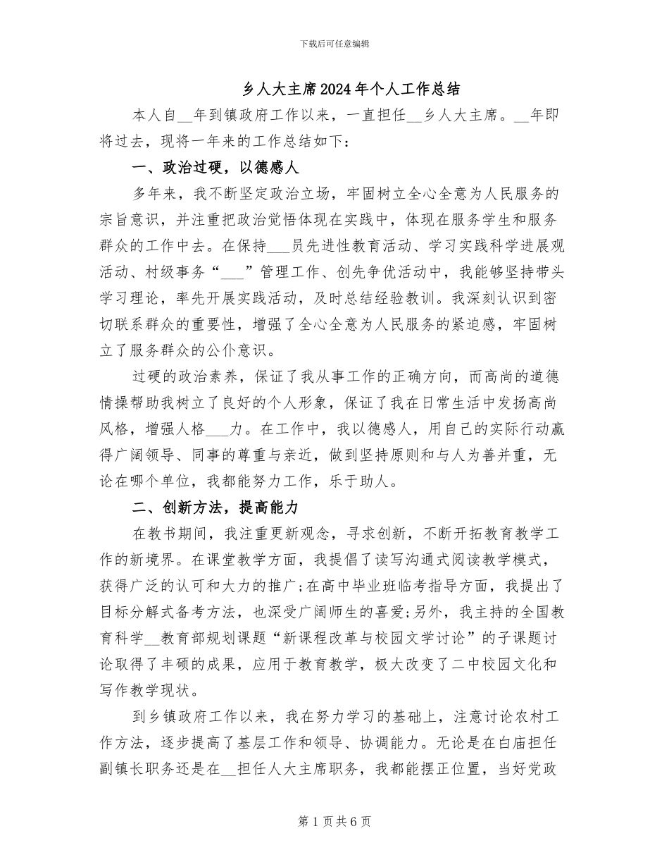 乡人大主席2024年个人工作总结_第1页