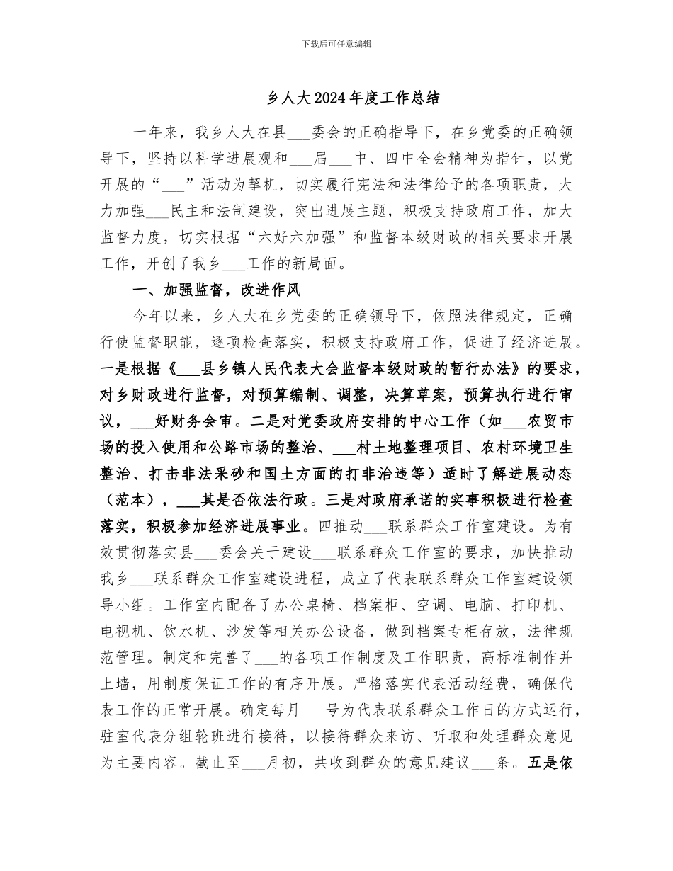 乡人大2024年度工作总结_第1页