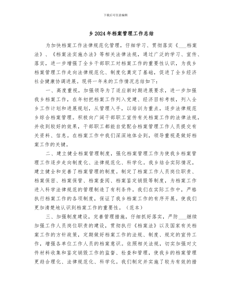 乡2024年档案管理工作总结_第1页