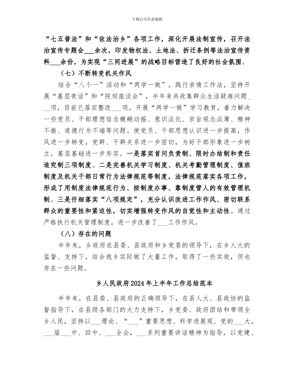 乡人民政府2024年上半年工作总结范文_第3页