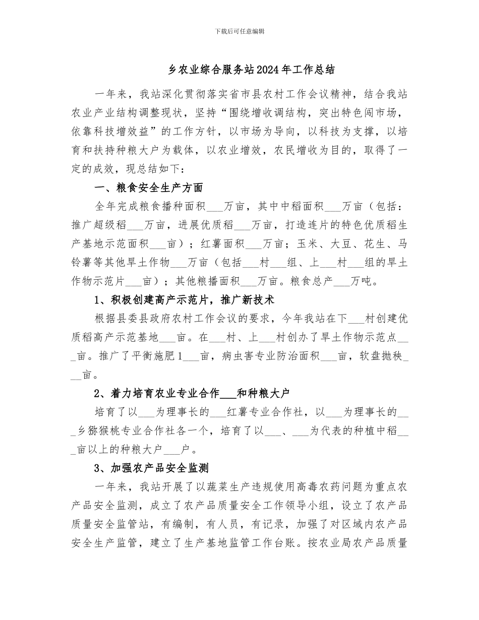 乡农业综合服务站2024年工作总结_第1页