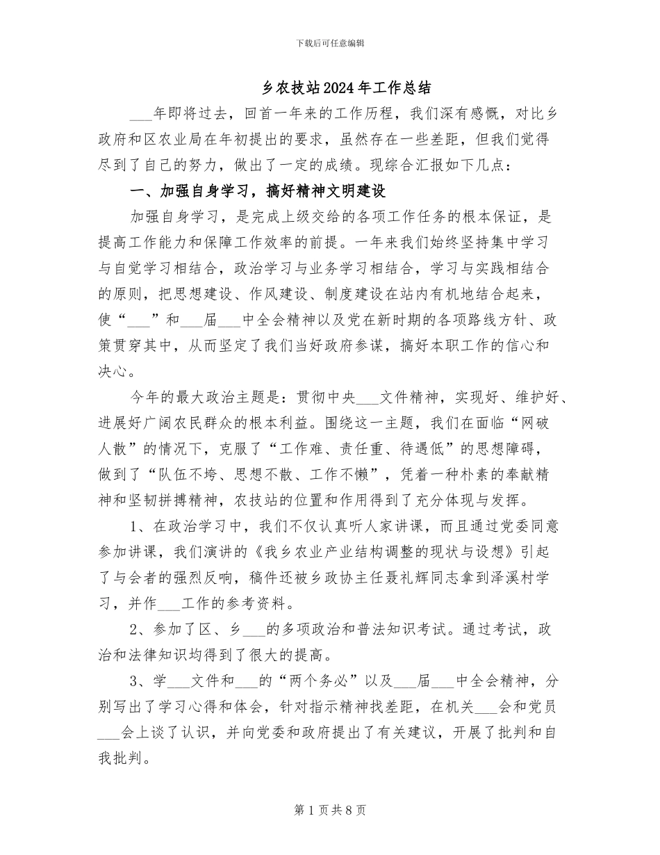 乡农技站2024年工作总结_第1页