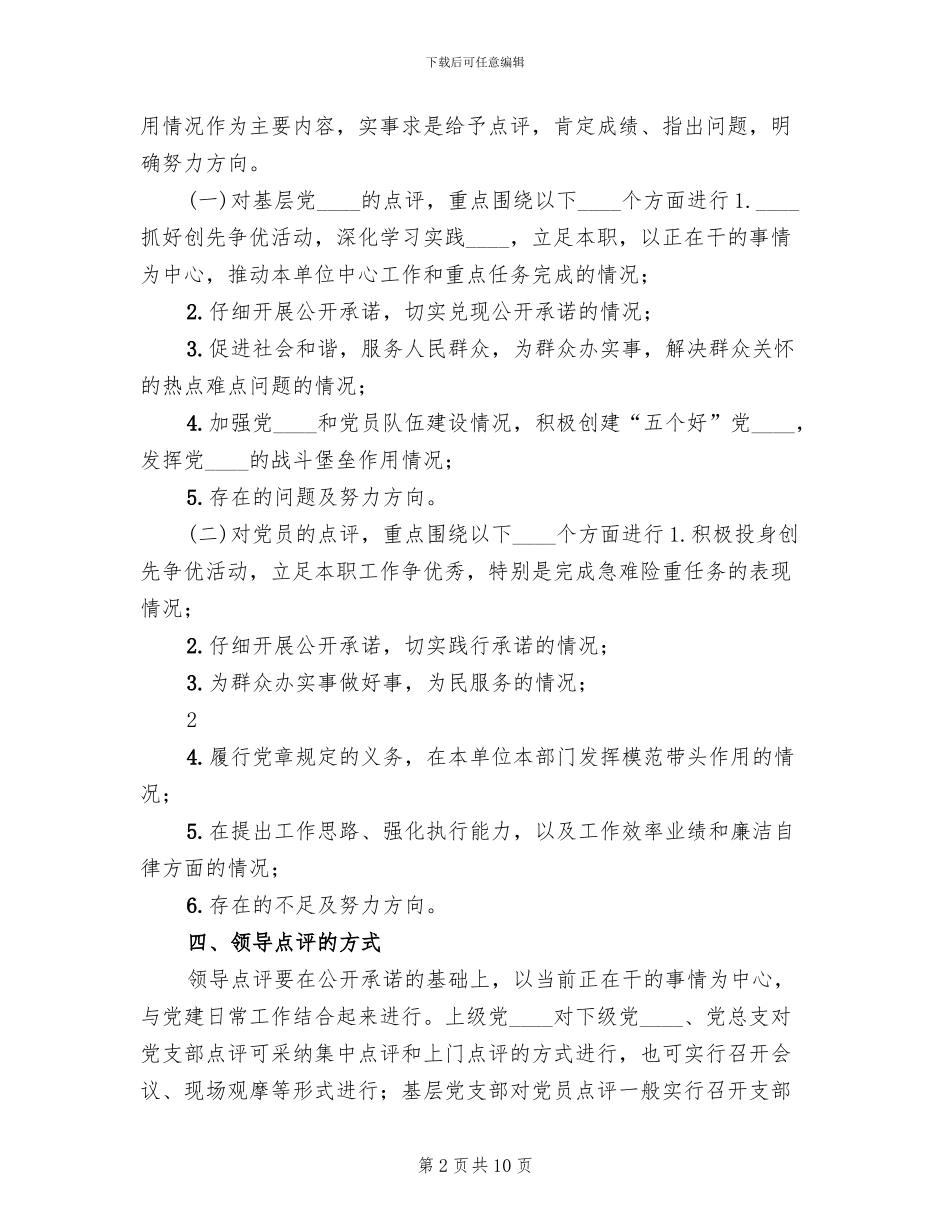 乡创先争优活动领导点评实施方案范文(3篇)_第2页