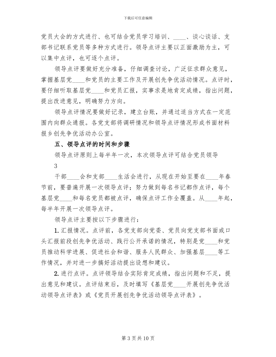 乡创先争优活动领导点评实施方案范文(3篇)_第3页
