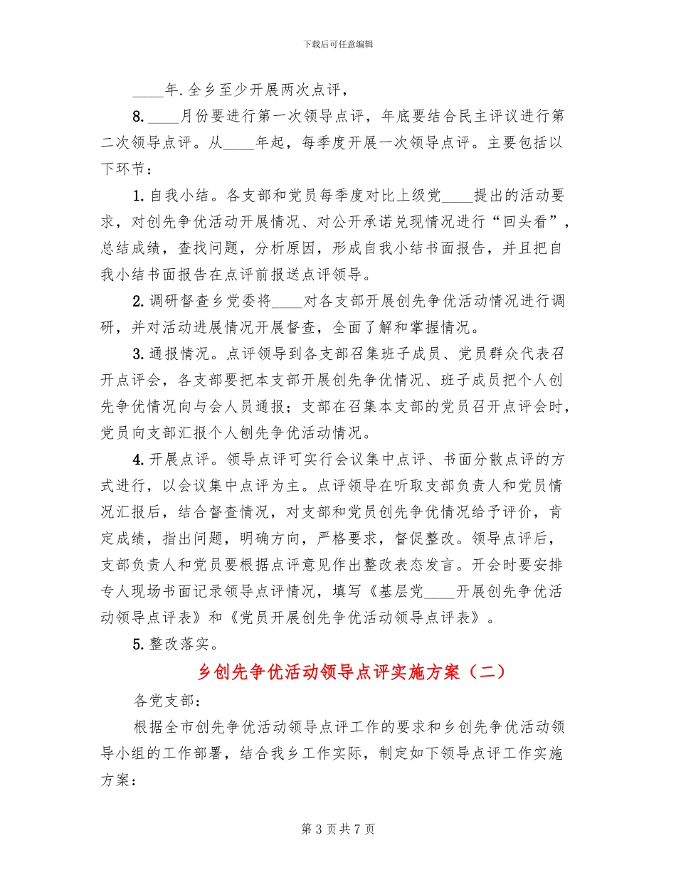 乡创先争优活动领导点评实施方案_第3页