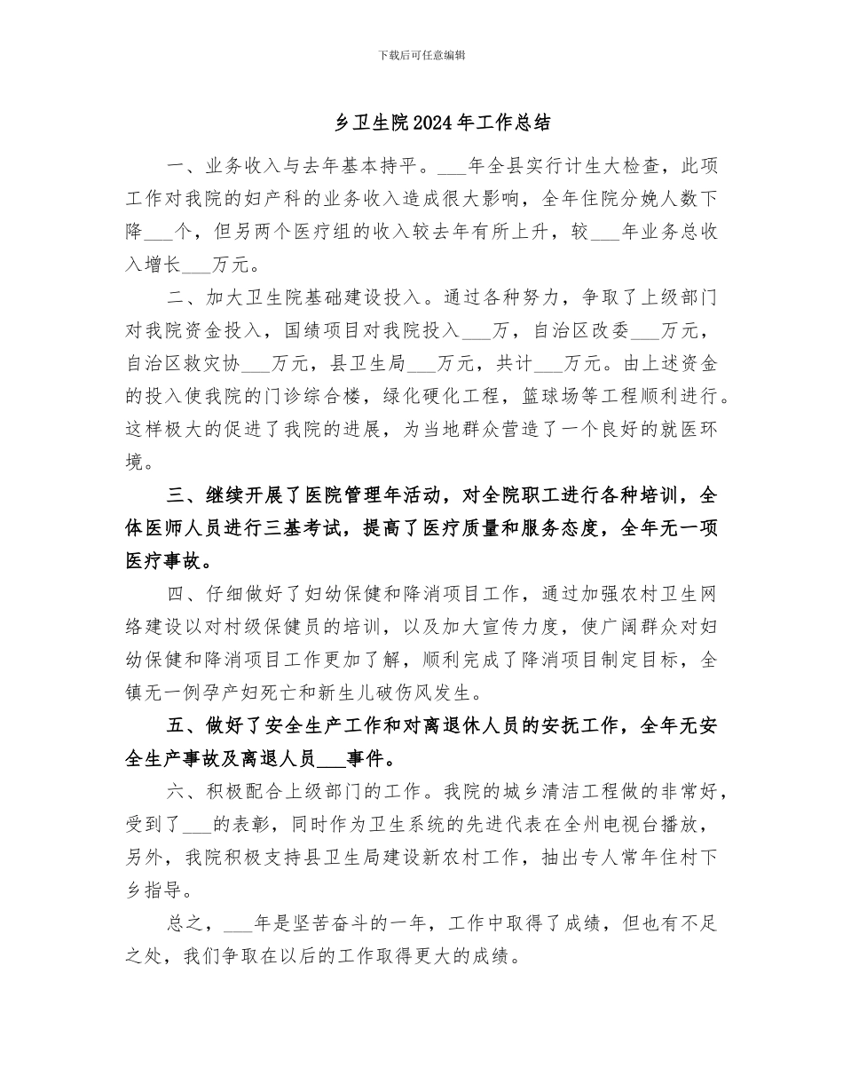 乡卫生院2024年工作总结_第1页