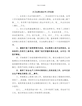 乡卫生院2024年工作总结