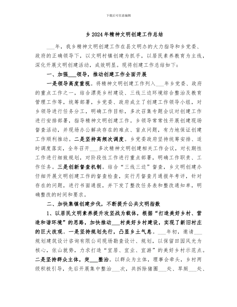 乡2024年精神文明创建工作总结_第1页