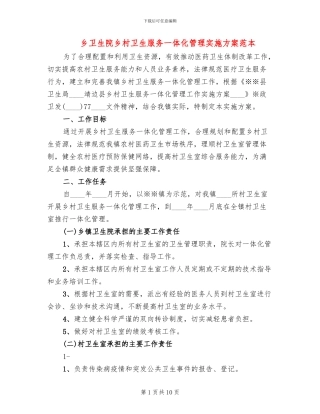 乡卫生院乡村卫生服务一体化管理实施方案范本