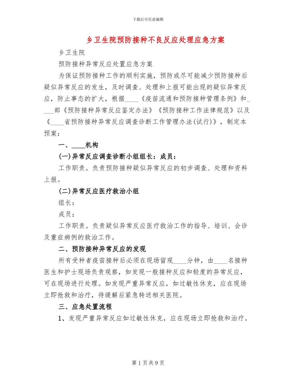 乡卫生院预防接种不良反应处理应急方案_第1页