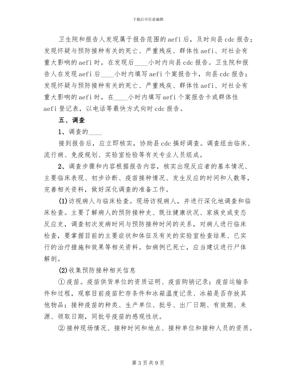 乡卫生院预防接种不良反应处理应急方案_第3页