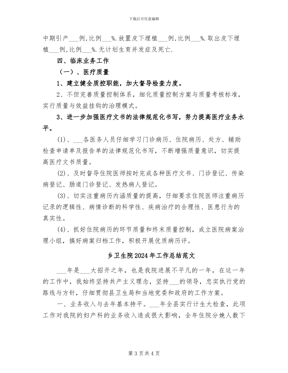 乡卫生院2024年工作总结报告_第3页